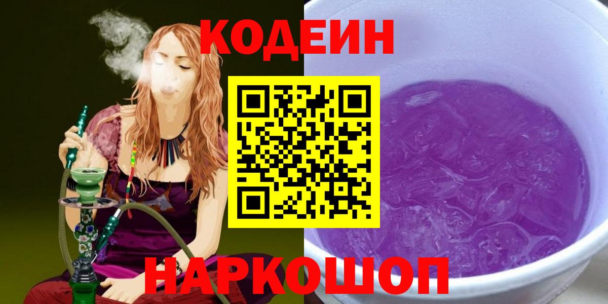 Кодеин напиток Lean (лин)  Вход с VPN  Глазов  Кодеин Purple Drank 